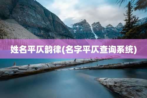 姓名平仄韵律(名字平仄查询系统)