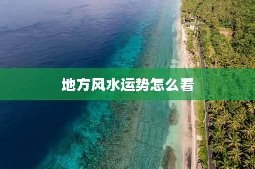 地方风水运势怎么看