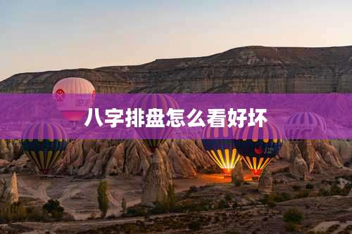 八字排盘怎么看好坏