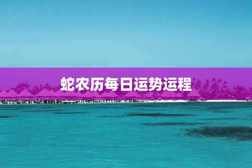 蛇农历每日运势运程