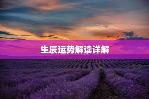 生辰运势解读详解