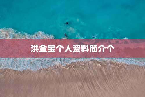 洪金宝个人资料简介个