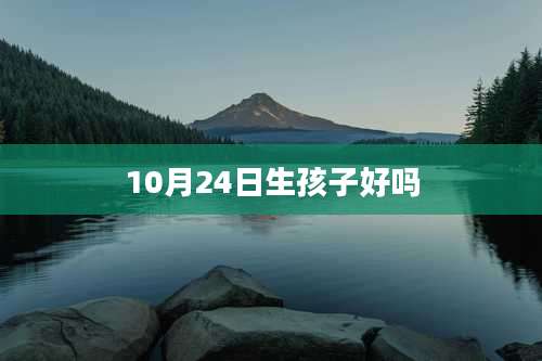 10月24日生孩子好吗