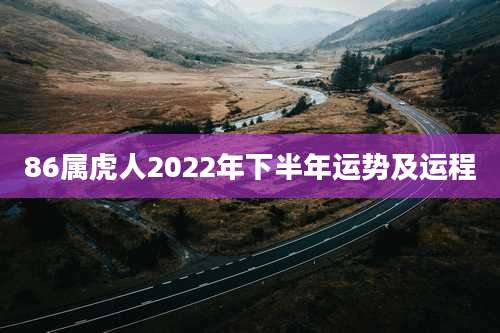 86属虎人2022年下半年运势及运程