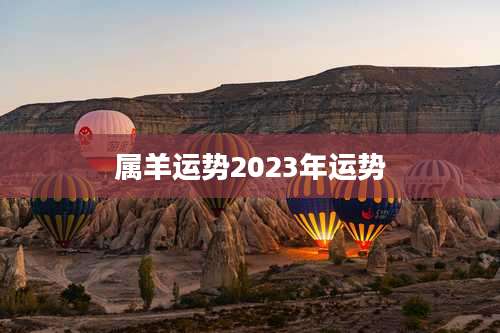 属羊运势2023年运势