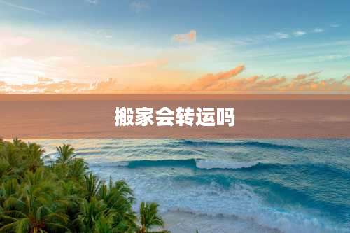 搬家会转运吗