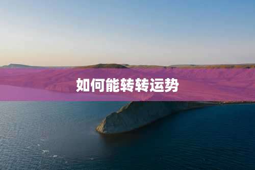 如何能转转运势