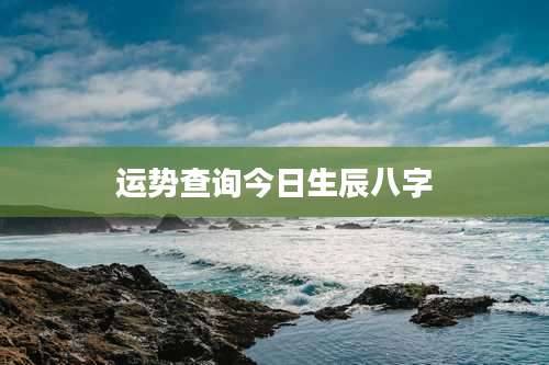 运势查询今日生辰八字