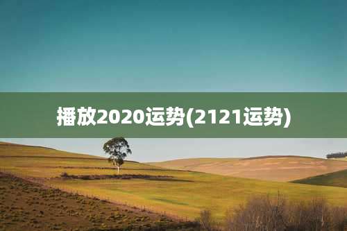 播放2020运势(2121运势)