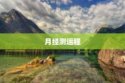 月经测运程