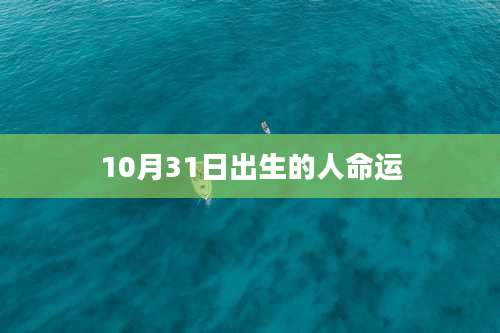 10月31日出生的人命运