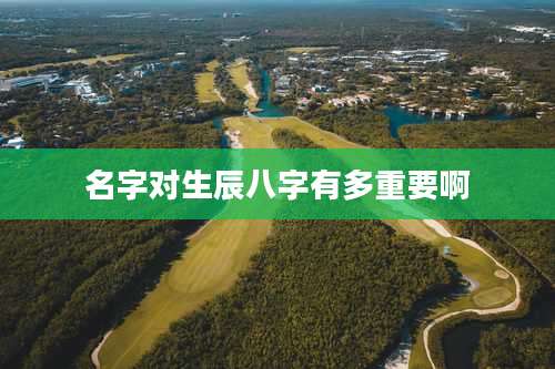 名字对生辰八字有多重要啊
