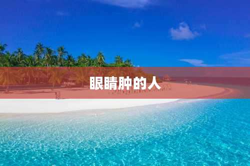眼睛肿的人