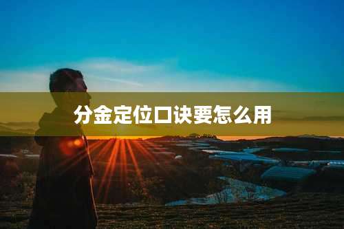 分金定位口诀要怎么用
