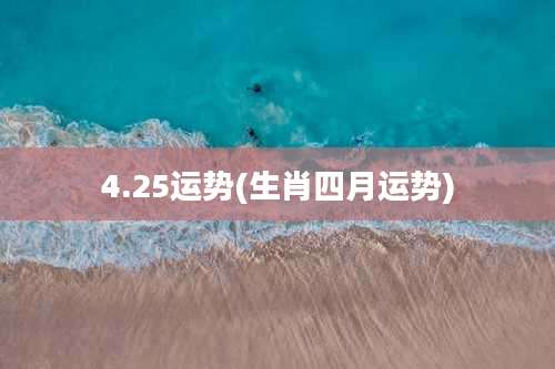 4.25运势(生肖四月运势)
