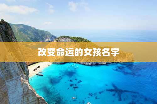 改变命运的女孩名字