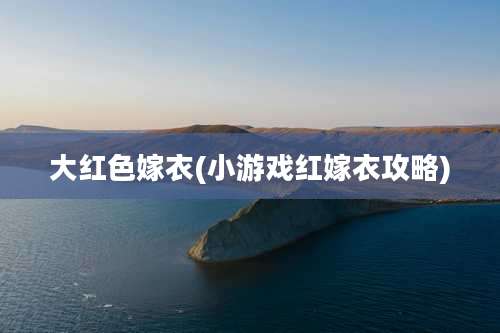 大红色嫁衣(小游戏红嫁衣攻略)