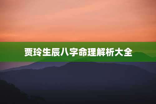 贾玲生辰八字命理解析大全