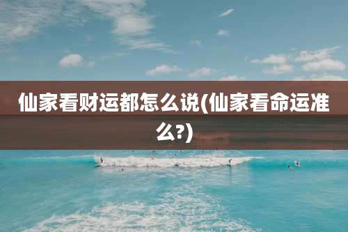 仙家看财运都怎么说(仙家看命运准么?)