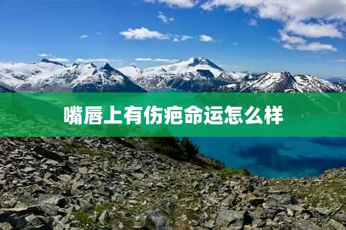 嘴唇上有伤疤命运怎么样