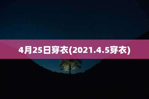 4月25日穿衣(2021.4.5穿衣)