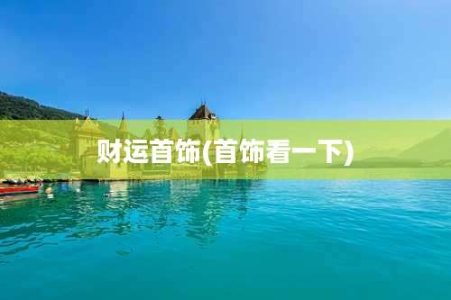 财运首饰(首饰看一下)