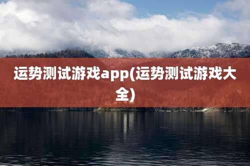 运势测试游戏app(运势测试游戏大全)