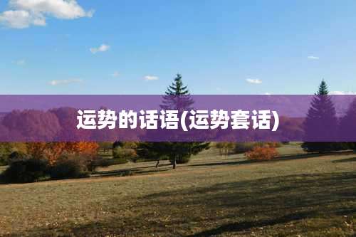 运势的话语(运势套话)