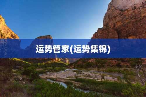 运势管家(运势集锦)