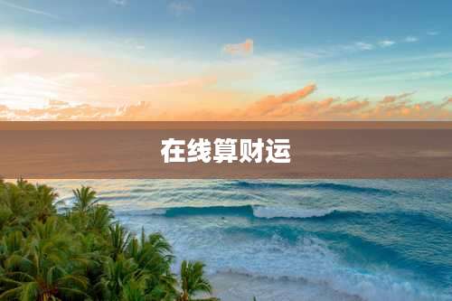 在线算财运