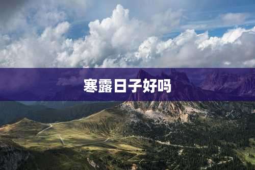 寒露日子好吗
