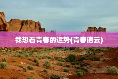 我想看青春的运势(青春德云)