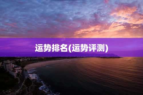 运势排名(运势评测)