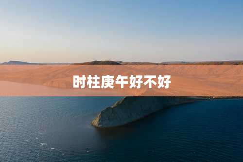 时柱庚午好不好