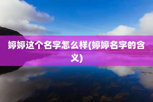 婷婷这个名字怎么样(婷婷名字的含义)