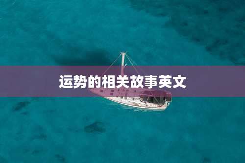 运势的相关故事英文