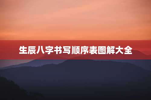 生辰八字书写顺序表图解大全