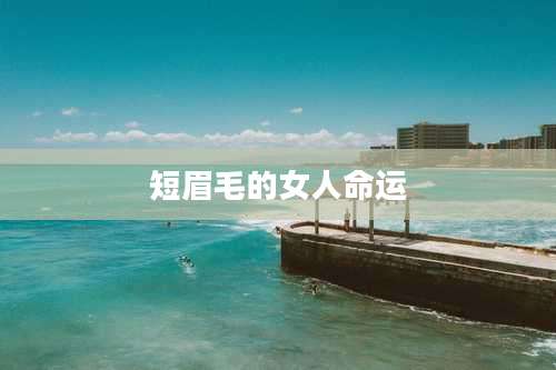 短眉毛的女人命运