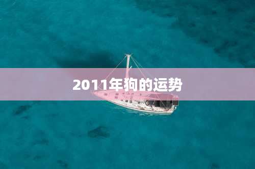 2011年狗的运势