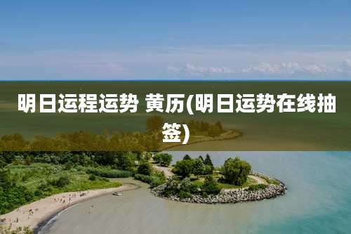 明日运程运势 黄历(明日运势在线抽签)