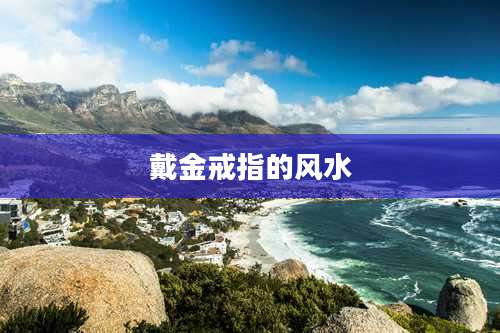 戴金戒指的风水