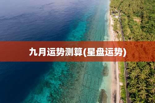 九月运势测算(星盘运势)