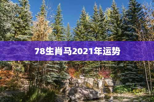 78生肖马2021年运势