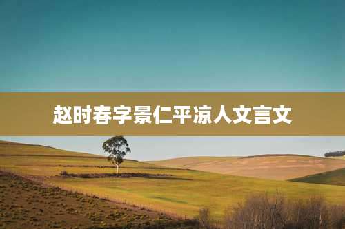 赵时春字景仁平凉人文言文