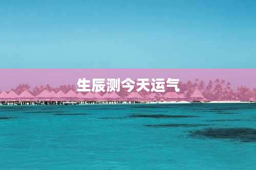 生辰测今天运气