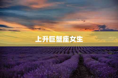 上升巨蟹座女生