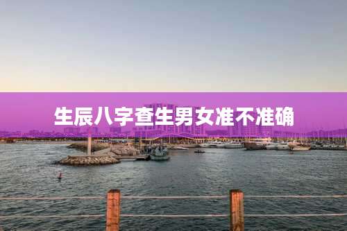 生辰八字查生男女准不准确