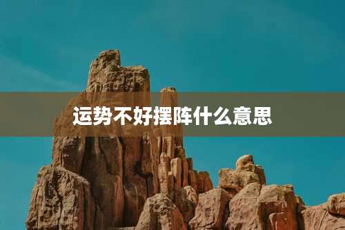 运势不好摆阵什么意思