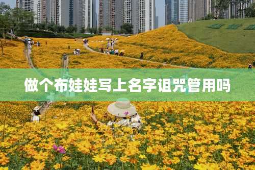 做个布娃娃写上名字诅咒管用吗