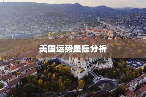 美国运势星座分析